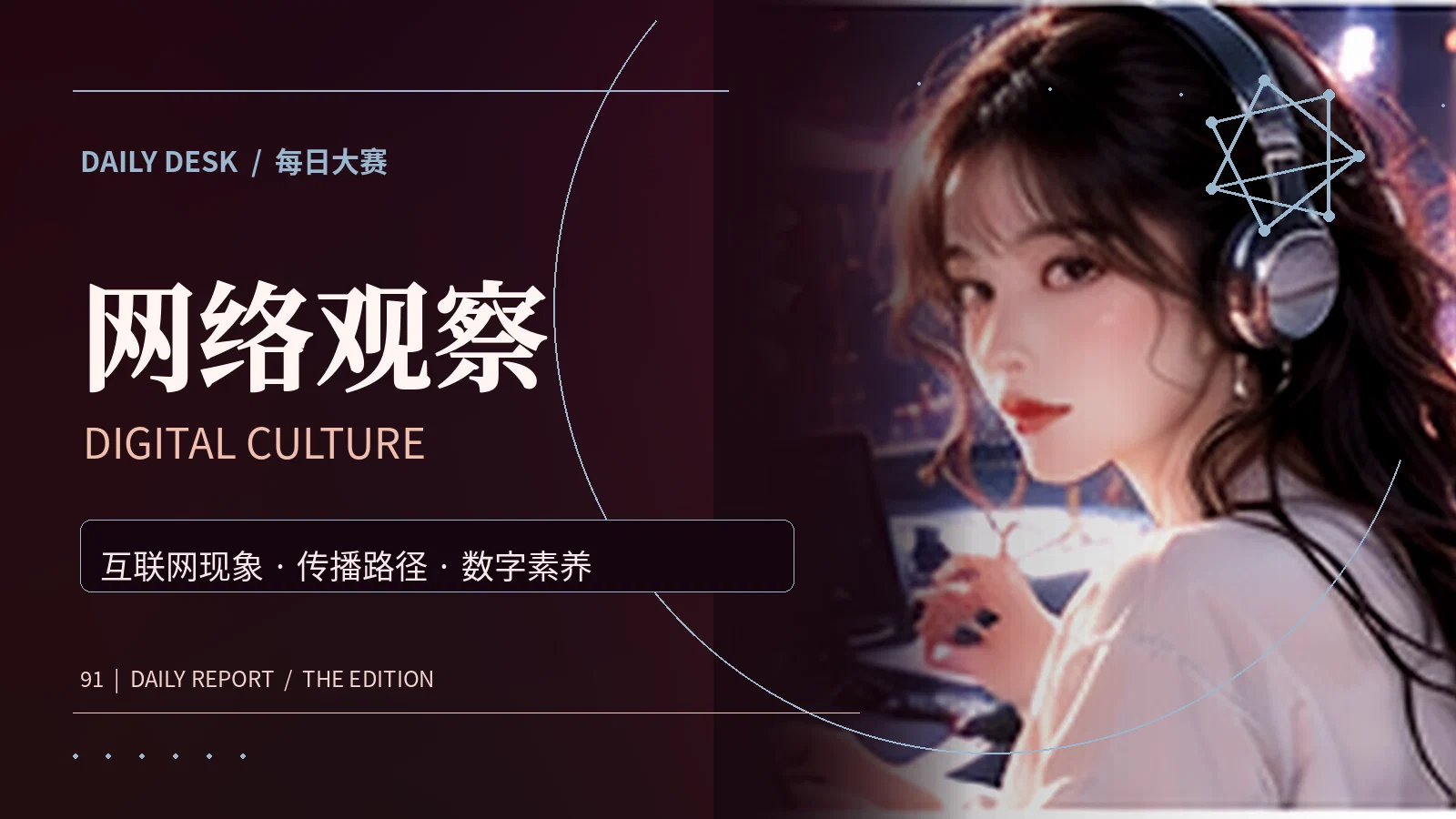 网络文化与信息传播